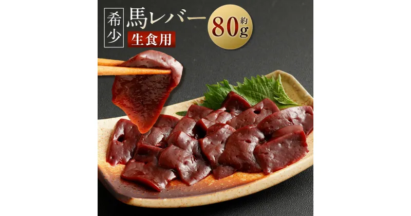 【ふるさと納税】希少 生食用 馬レバー 約80g 馬肉 馬刺し 馬刺 レバー お肉 刺身 冷凍 真空パック 送料無料