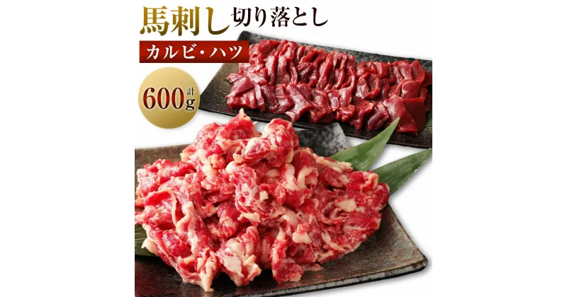 【ふるさと納税】 生でも焼きでもOK！馬刺しカルビ ハツ 切り落とし 合計600g 馬刺しカルビ 約400g 馬心臓（ハツ） 約200g 鮮馬刺し 馬刺し 馬刺 馬肉 お肉 冷凍 真空パック 食べ比べ 小分け 送料無料