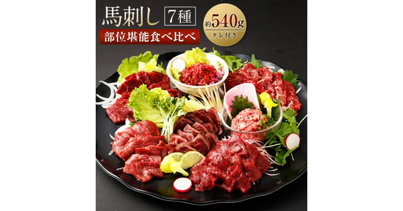 【ふるさと納税】馬刺し 部位堪能 7種食べ比べ ブロック 約540g 馬肉 馬刺し 馬刺 霜降り ロース 赤身 ヒレタタキ 桜うまトロ ユッケ 馬刺しのたれ付き 真空パック 食べ比べ ヘルシー 冷凍 送料無料