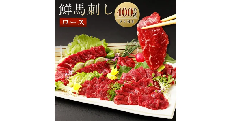 【ふるさと納税】 鮮馬刺しロース 約400g ロースブロック 約90g×4~6個セット 馬肉 馬刺し 馬刺 ロース 馬刺しのたれ付き 真空パック ヘルシー 冷凍 送料無料