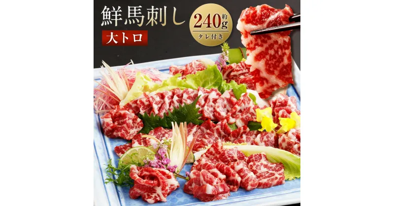 【ふるさと納税】鮮馬刺し大トロ 約240g 2~4個 馬肉 馬刺し 馬刺 大トロ 霜降り 馬刺しのたれ付き 真空パック ヘルシー 冷凍 送料無料