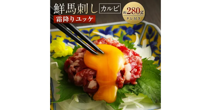 【ふるさと納税】 鮮馬刺し 霜降り カルビ ユッケ 7個セット 合計280g 馬肉 馬刺し 馬刺 熊本馬刺し 馬刺しのたれ付き 真空パック ヘルシー 冷凍 送料無料