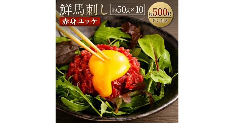 【ふるさと納税】【数量限定】鮮馬刺し 赤身ユッケ 約50g×10個セット 合計 約500g セット 馬肉 馬刺し 馬刺 熊本馬刺し 赤身 馬刺しのたれ付き 真空パック ヘルシー 冷凍 送料無料