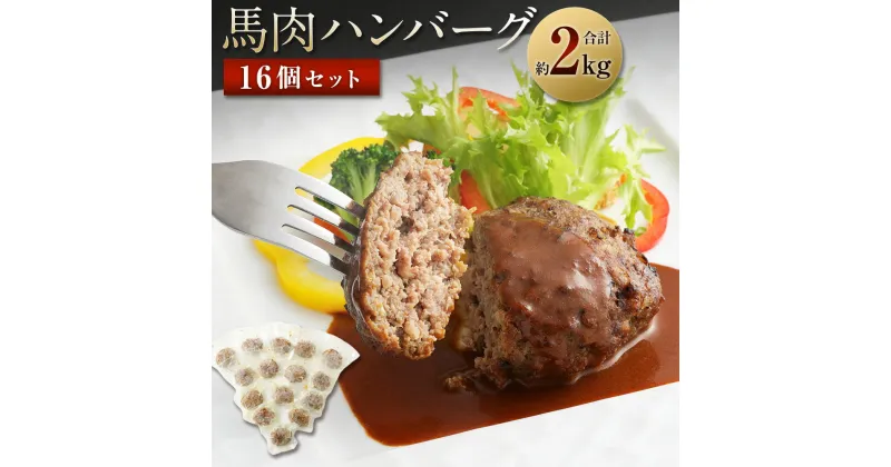 【ふるさと納税】 馬肉ハンバーグ 16個セット 合計 約2kg 130g×16個 ハンバーグ 馬肉 惣菜 おかず 真空パック 冷凍 送料無料