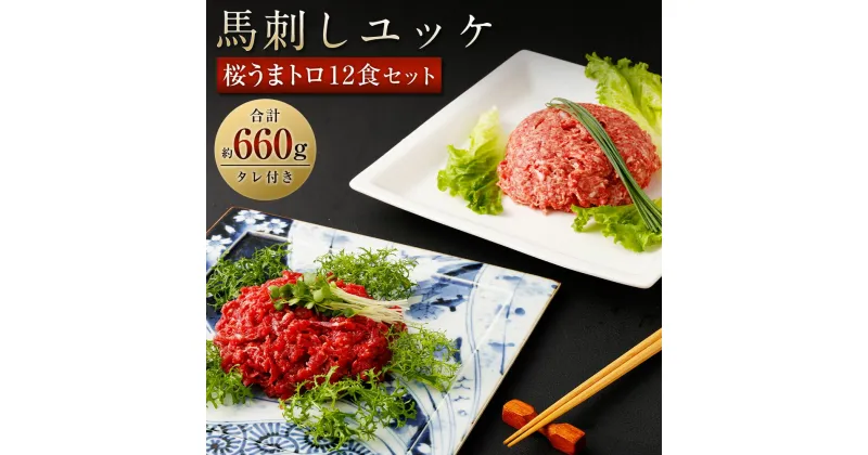 【ふるさと納税】馬刺しユッケ・桜うまトロ12食セット 合計約660g 馬肉 馬刺し 馬刺 ユッケ ネギトロ たれ付き 真空パック 食べ比べ ヘルシー 冷凍 送料無料