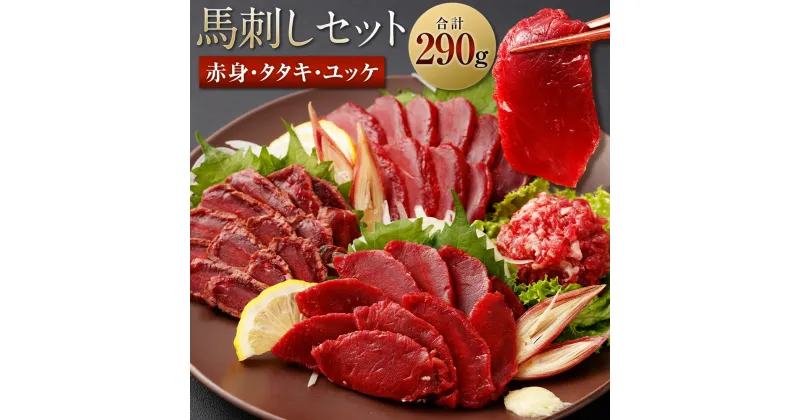 【ふるさと納税】馬刺し赤身・タタキ・ユッケセット 合計約290g 赤身 80g タタキ 160g ユッケ 50g 詰め合わせ 馬刺し 馬刺 食べ比べ 真空パック 小分け お惣菜 おつまみ 冷凍 送料無料