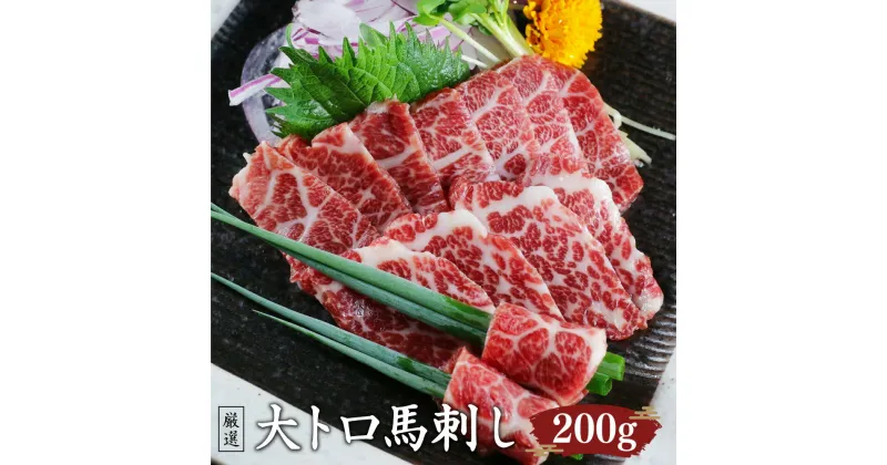 【ふるさと納税】大トロ 馬刺し 200g 厳選 馬刺 熊本馬刺し ブロック 馬肉 小袋醤油・小袋生姜つき 熊本県 西原村 冷凍 送料無料