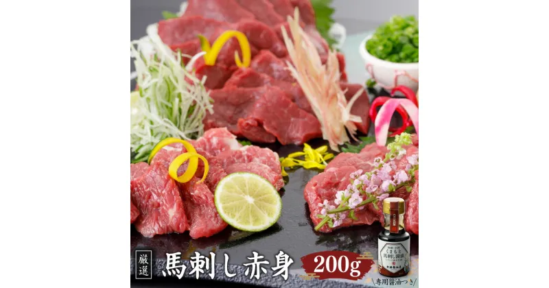 【ふるさと納税】赤身 馬刺し 200g 馬刺し専用醤油つき 150ml 1本 馬刺 熊本馬刺し 馬肉 ブロック 熊本県 西原村 冷凍 送料無料