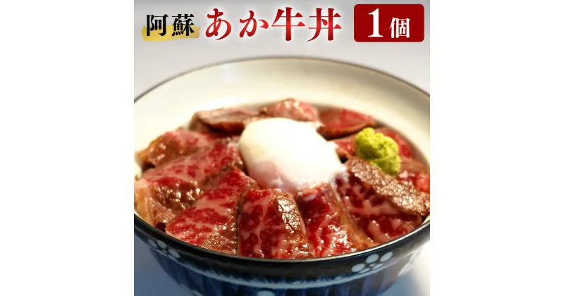 【ふるさと納税】阿蘇 あか牛丼 1個 さしみ醤油 おろしわさび 付き ローストビーフ あか牛 あかうし 丼 牛丼 和牛 牛肉 国産 九州産 熊本県産 冷凍 送料無料