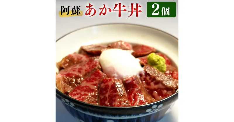 【ふるさと納税】阿蘇 あか牛丼 2個 さしみ醤油 おろしわさび 付き ローストビーフ あか牛 あかうし 丼 牛丼 和牛 牛肉 国産 九州産 熊本県産 冷凍 送料無料 送料無料