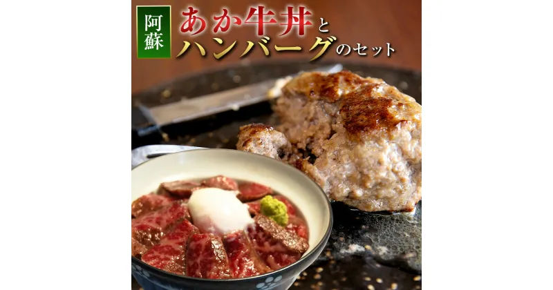 【ふるさと納税】阿蘇あか牛丼 1個 と 阿蘇あか牛ハンバーグ 2個 セット さしみ醤油 おろしわさび 付き ローストビーフ 丼 牛丼 あか牛 あかうし 牛肉 和牛 ハンバーグ 食品 惣菜 国産 九州産 熊本県産 冷凍 送料無料