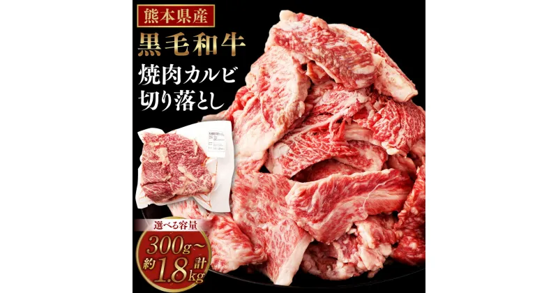 【ふるさと納税】熊本県産 黒毛和牛 焼肉 カルビ 切り落とし 合計約600g 約300g×2パック 和牛 くまもと黒毛和牛 ブランド牛 牛肉 中厚切り 切落し 切り落し やきにく お肉 BBQ バーベキュー お取り寄せ グルメ 国産 九州産 冷凍 送料無料