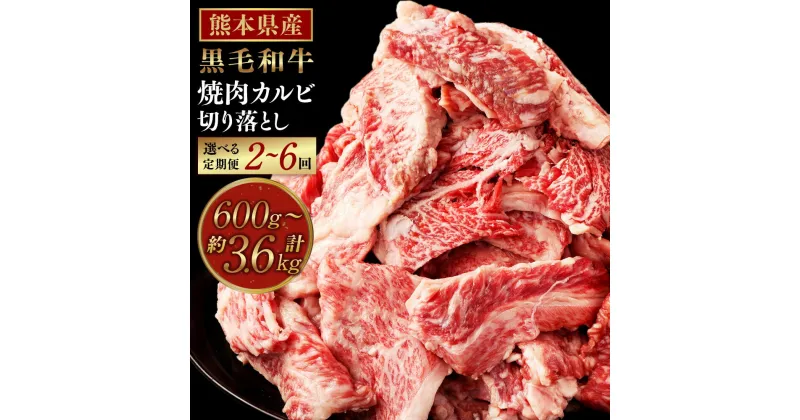 【ふるさと納税】【選べる定期便2～6回】熊本県産 黒毛和牛 焼肉 カルビ 切り落とし 1回 約600g(約300g×2パック) 合計約1.2kg～3.6kg 和牛 くまもと黒毛和牛 ブランド牛 牛肉 中厚切り 切落し 切り落し やきにく お肉 BBQ バーベキュー グルメ 国産 九州産 冷凍 送料無料