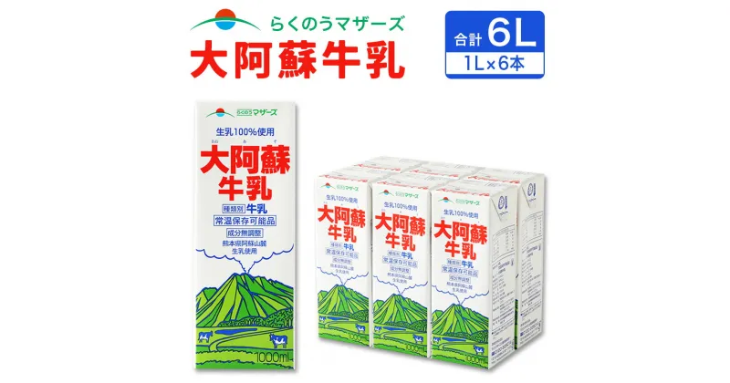 【ふるさと納税】大阿蘇牛乳 1L 紙パック 6本 らくのうマザーズ 阿蘇 ロングライフ 牛乳 ミルク 合計 6リットル 6L 紙パック セット 成分無調整 生乳100％使用 乳製品 飲料 常温保存可能 国産 九州産 熊本県産 送料無料