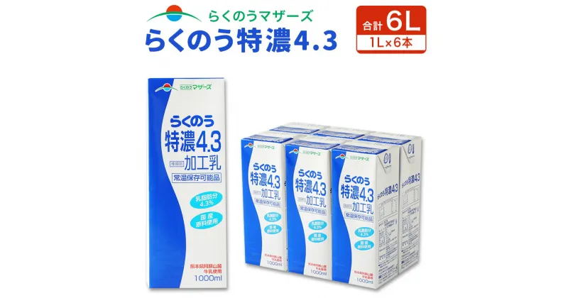 【ふるさと納税】らくのう特濃4.3 1L 紙パック 6本入り らくのうマザーズ 阿蘇 牛乳 ミルク 乳製品 飲料 合計 6L 6リットル セット 常温保存可能 国産 九州産 熊本産 送料無料