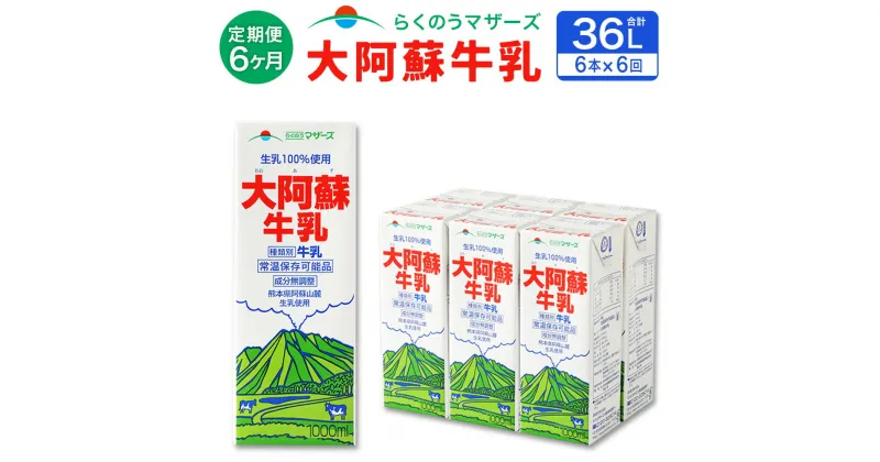 【ふるさと納税】【6ヶ月定期便】 大阿蘇牛乳 1L 紙パック 6本 6ヶ月 合計36L らくのうマザーズ 6回 定期便 パック セット 阿蘇 ロングライフ 牛乳 ミルク 乳製品 飲料 成分無調整 生乳100％使用 国産 九州産 熊本県産 送料無料