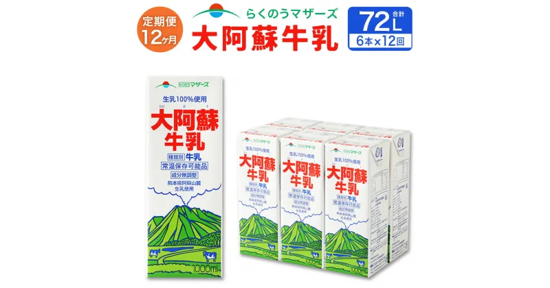 【ふるさと納税】【12ヶ月定期便】 大阿蘇牛乳 1L 紙パック 6本 12ヶ月 合計72L らくのうマザーズ 12回 定期便 パック セット 阿蘇 ロングライフ 牛乳 ミルク 乳製品 飲料 成分無調整 生乳100％使用 常温保存可能 国産 九州産 熊本県産 送料無料