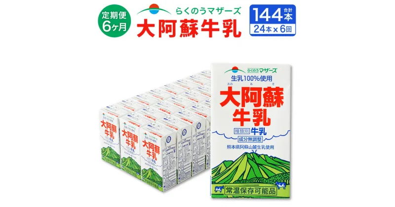 【ふるさと納税】【6ヶ月定期便】大阿蘇牛乳 250ml 24本入り 合計144本 36L 6回 定期便 パック セット らくのうマザーズ 阿蘇 牛乳 ミルク 生乳100%使用 乳製品 飲料 成分無調整 常温保存可能 国産 九州産 熊本県産 送料無料