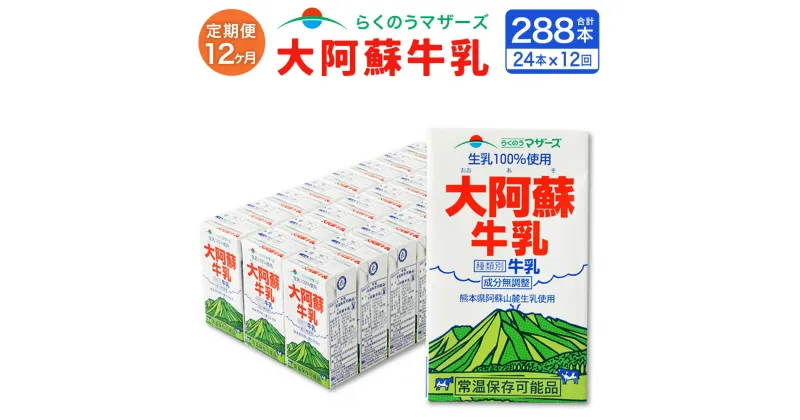 【ふるさと納税】【12ヶ月定期便】大阿蘇牛乳 250ml 24本入り 合計288本 72L 12回 定期便 紙パック セット らくのうマザーズ 阿蘇 牛乳 ミルク 生乳100%使用 乳製品 飲料 成分無調整 常温保存可能 国産 九州産 熊本県産 送料無料