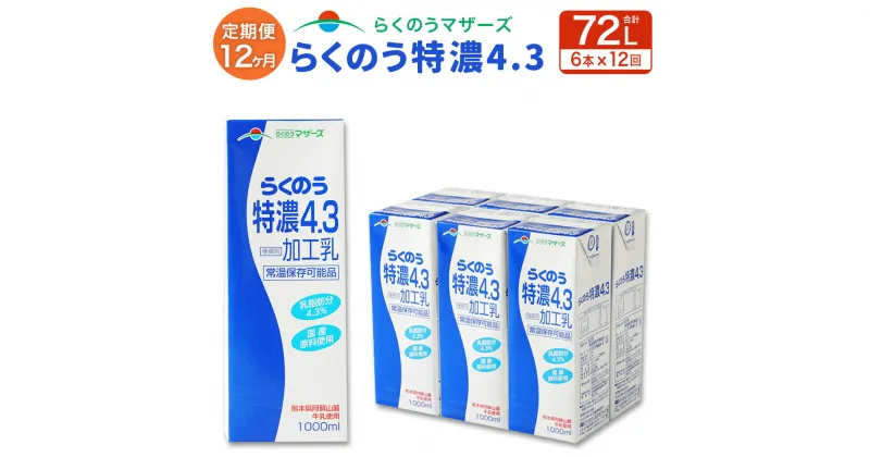 【ふるさと納税】【12か月定期便】らくのう特濃4.3 1L 6本入り らくのうマザーズ 阿蘇 ロングライフ 牛乳 ミルク 紙 パック セット 12回 定期便 合計 72本 72L 生乳100％使用 乳製品 飲料 常温保存可能 国産 九州産 熊本県産 送料無料