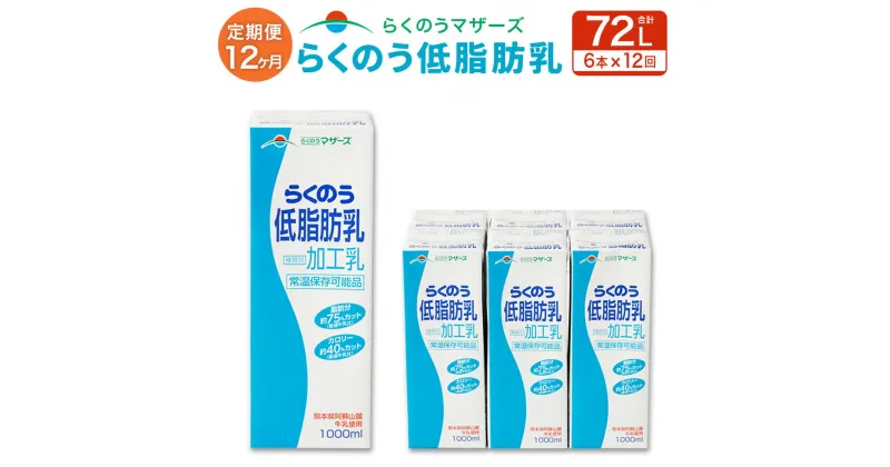 【ふるさと納税】【12か月定期便】らくのう低脂肪乳 1L 6本入り らくのうマザーズ 阿蘇 低脂肪 牛乳 ミルク 紙パック セット 12回 定期便 合計 72本 72L 生乳100％ 使用 乳製品 飲料 常温保存可能 国産 九州産 熊本県産 送料無料