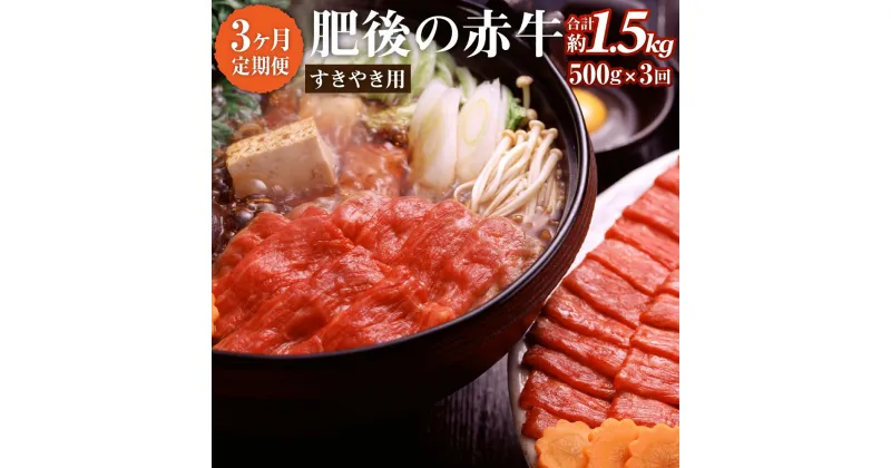 【ふるさと納税】【3ヶ月定期便】肥後の赤牛 すきやき用 500g 3回 合計1.5kg あか牛 牛肉 肉 すき焼き 薄切り肉 うす切り 煮込み料理 炒めもの 冷凍 国産 九州産 熊本県産 西原村 送料無料