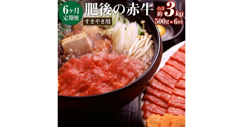 【ふるさと納税】【6ヶ月定期便】肥後の赤牛 すきやき用 500g 6回 合計3kg あか牛 牛肉 肉 すき焼き 薄切り肉 うす切り 煮込み料理 炒めもの 冷凍 国産 九州産 熊本県産 西原村 送料無料