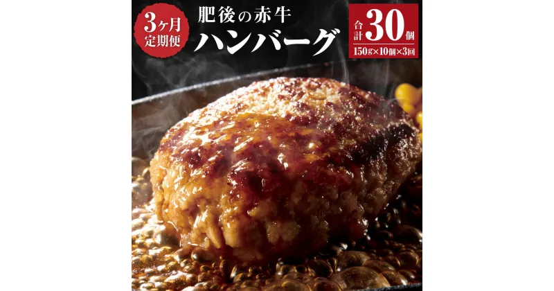 【ふるさと納税】【3ヶ月定期便】肥後の赤牛 ハンバーグ 150g×10個 合計1.5kg 3回 30個 4.5kg あか牛 牛肉 肉 惣菜 焼くだけ 冷凍 国産 九州産 熊本県産 西原村 送料無料