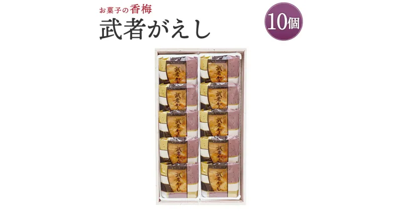 【ふるさと納税】お菓子の香梅 武者がえし 10個入 熊本 銘菓 和菓子 こし餡 お菓子 スイーツ お土産 送料無料