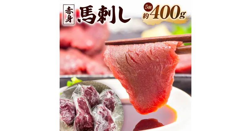 【ふるさと納税】馬刺し (赤身の程よい柔らかさ) 400g 5個 赤身 馬 馬肉 刺身 冷凍 ヘルシー 熊本県 西原村 送料無料