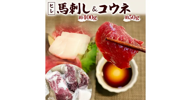 【ふるさと納税】馬刺し ヒレ 400g 3～4個 50g コウネ 1個 馬 馬肉 刺身 冷凍 ヘルシー 熊本県 西原村 送料無料