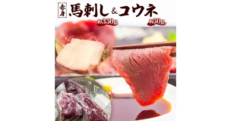 【ふるさと納税】馬刺し (赤身の程よい柔らかさ) 350g 4個 50g コウネ 1個 赤身 馬 馬肉 刺身 冷凍 ヘルシー 熊本県 西原村 送料無料