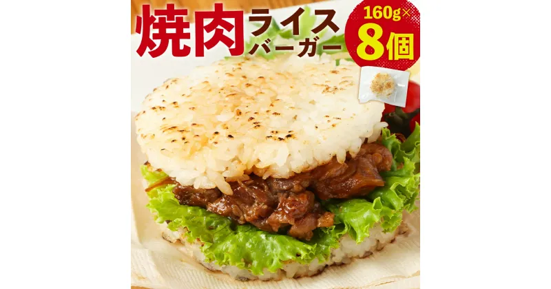 【ふるさと納税】焼肉ライスバーガー(160g×8パック) 計1,280g 牛肉 黒毛和牛 あか牛 甘辛たれ 焼き肉 ライスバンズ うるち米 ご飯 ごはん バーガー 惣菜 ランチ 夜食 軽食 レンジ 温め レンチン 簡単調理 お取り寄せ グルメ 熊本県