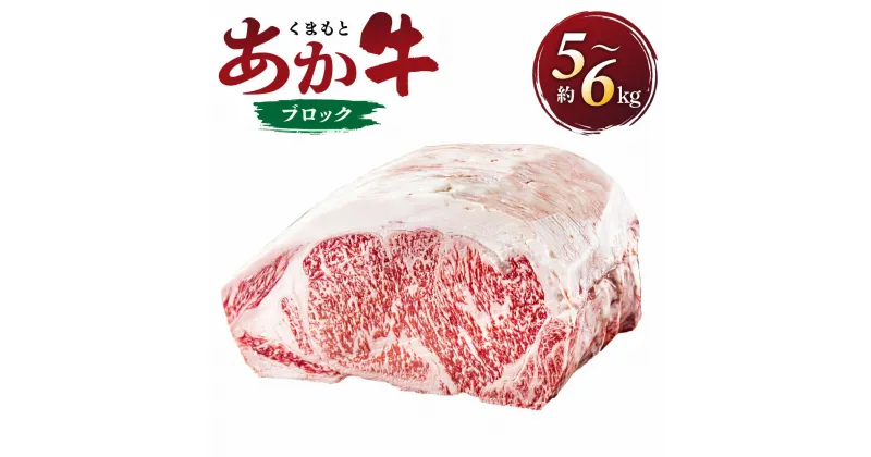 【ふるさと納税】くまもとあか牛 ブロック 約5kg～6kg 肉 牛 あか牛 和牛 国産 九州 熊本県 西原村 冷凍 送料無料