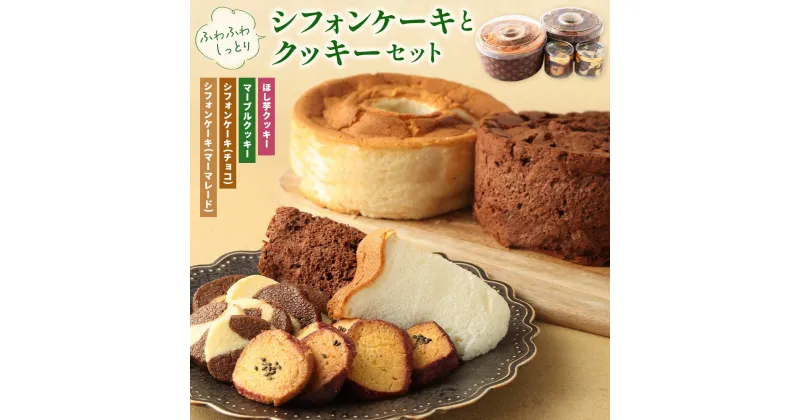 【ふるさと納税】ふわふわしっとりシフォンケーキとクッキーセット 熊本県産 シフォンケーキ ケーキ クッキー お菓子 おかし おやつ ティータイム 洋菓子 スイーツ チョコ マーマレード ほし芋 マーブルクッキー セット 送料無料