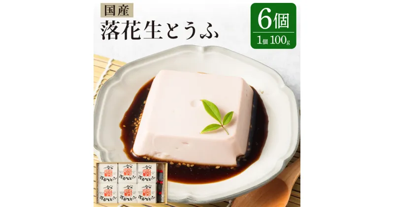 【ふるさと納税】地元ブランド 落花生とうふ 詰め合わせ 100g×6個 たれ付き 豆腐 とうふ ピーナッツ おつまみ おやつ 食品 手作り 国産 送料無料