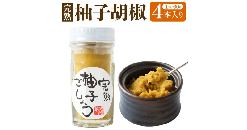 【ふるさと納税】柚子胡椒 4本入り 60g×4本 柚子 完熟 ゆず 胡椒 こしょう 調味料 減塩 自家製 熊本県産 国産 送料無料