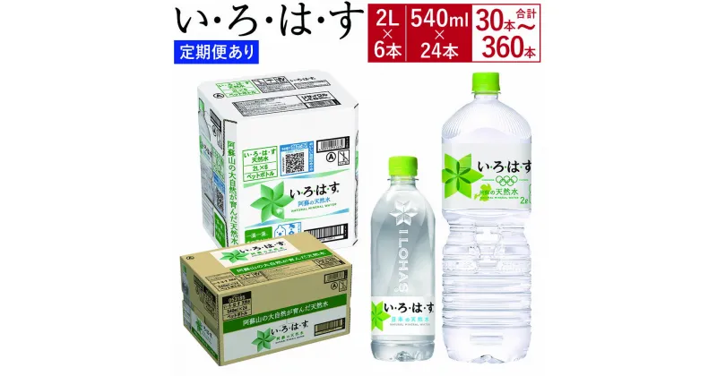 【ふるさと納税】【選べる3・6・12ヶ月定期便あり】 い・ろ・は・す（いろはす）阿蘇の天然水 水 みず 天然水 飲料水 2L 2リットル 540ml 540ミリリットル 30本～360本 ペットボトル ケース ミネラルウォーター water 阿蘇 熊本県 送料無料