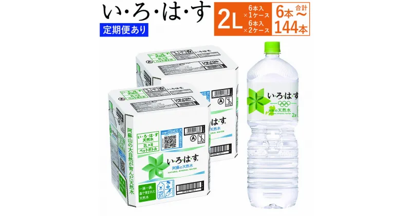 【ふるさと納税】【選べる3・6・12ヶ月定期便あり】 い・ろ・は・す（いろはす）阿蘇の天然水 水 みず 天然水 飲料水 2L 2リットル 6本～144本 ミネラルウォーター ペットボトル water 阿蘇 熊本県 送料無料