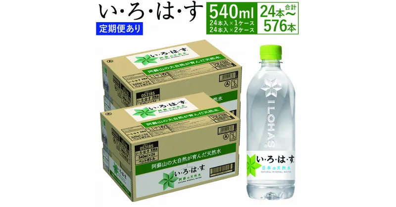 【ふるさと納税】【選べる3・6・12ヶ月定期便あり】 い・ろ・は・す（いろはす）阿蘇の天然水 水 みず 天然水 飲料水 540ml 24本～576本 540ミリリットル ミネラルウォーター ペットボトル water 阿蘇 熊本県 送料無料