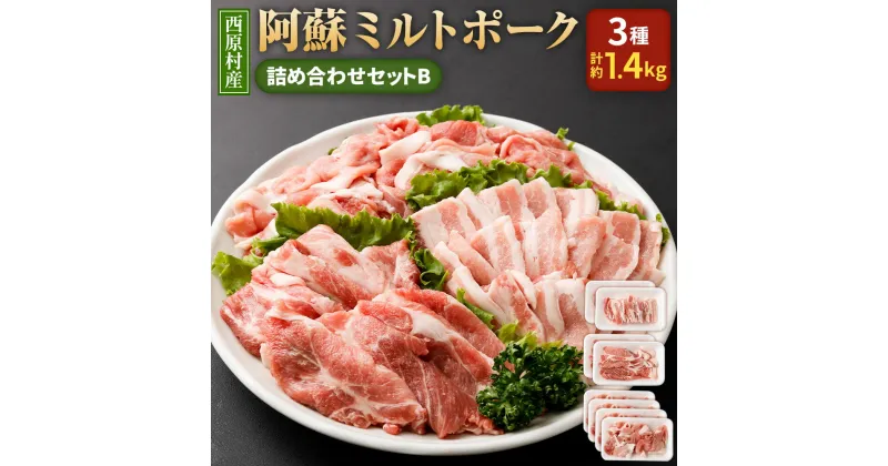 【ふるさと納税】西原村産 阿蘇ミルトポーク 詰め合わせセットB 3種 計1.4kg 豚 豚肉 お肉 肉 切り落とし バラ 肩ロース 野菜炒め 焼肉 セット 九州産 冷凍 送料無料