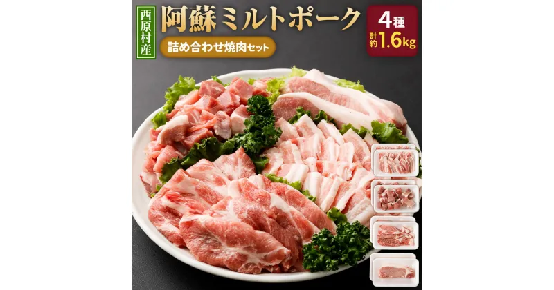 【ふるさと納税】西原村産 阿蘇ミルトポーク 詰め合わせ焼肉セット 4種 計1.6kg 豚 豚肉 お肉 肉 バラ 角切り 肩ロース ローステキカツ 焼肉 ステーキ セット 九州産 冷凍 送料無料