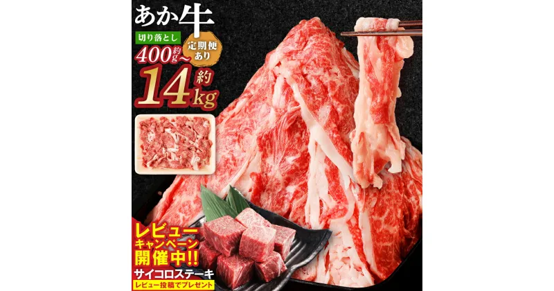 【ふるさと納税】＜選べる内容量＞くまもと あか牛 切り落とし 400g～4.0kg 定期便 3～12回 2.4kg～14.4kg 肉 牛 赤牛 和牛 褐毛和牛 国産和牛 切落し スライス 薄切り しゃぶしゃぶ すき焼き 炒め物 冷凍 小分け 阿蘇 熊本県産 九州産 国産 送料無料