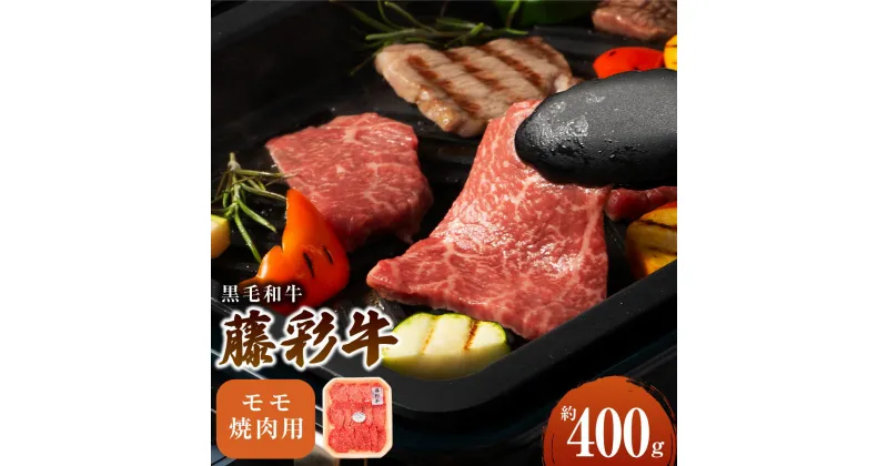 【ふるさと納税】フジチク 藤彩牛 モモ 焼肉用 約400g 黒毛和牛 和牛 国産牛 牛 BBQ 焼肉 九州産 西原村 冷凍 送料無料