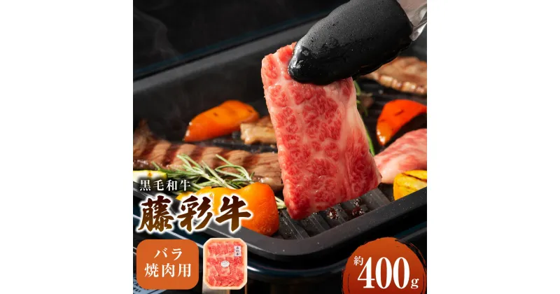 【ふるさと納税】フジチク 藤彩牛 牛バラ カルビ 焼肉用 約400g 黒毛和牛 和牛 国産牛 牛 BBQ 焼肉 九州産 西原村 冷凍 送料無料