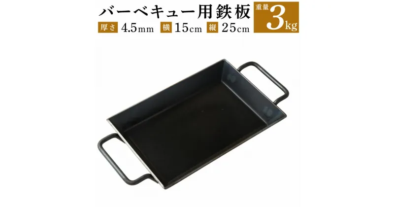 【ふるさと納税】バーベキュー用 鉄板 重さ 3kg 厚さ 4.5mm 横 15cm 縦 25cm BBQ アウトドア用品 キャンプ BBQ 雑貨 日用品 送料無料