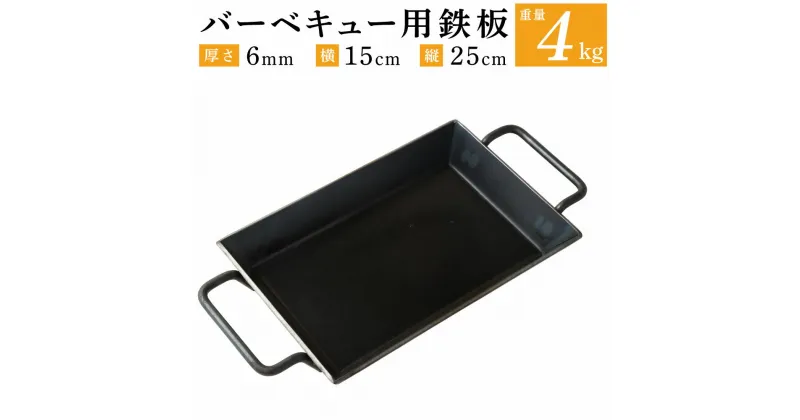 【ふるさと納税】バーベキュー用 鉄板 重さ 4kg 厚さ 6mm 横 15cm 縦 25cm BBQ アウトドア用品 キャンプ BBQ 雑貨 日用品 送料無料