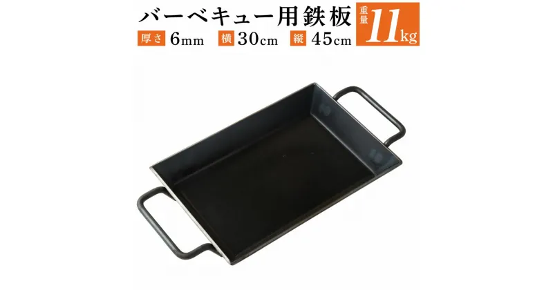 【ふるさと納税】バーベキュー用 鉄板 重さ 11kg 厚さ 6mm 横 30cm 縦 45cm BBQ アウトドア用品 キャンプ BBQ 雑貨 日用品 送料無料