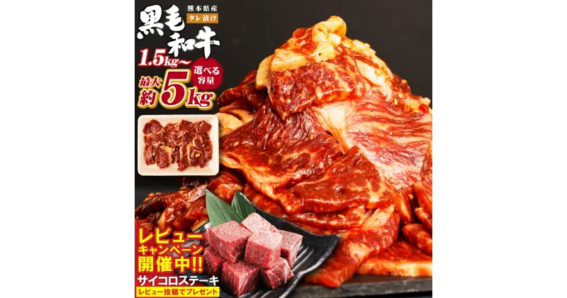 【ふるさと納税】＜選べる＞熊本県産 黒毛和牛 タレ漬け焼肉 約1.5～5kg 1パック約500g 肉 お肉 焼肉 焼き肉 BBQ お弁当 焼くだけ 味付 タレ付き 厚切り 牛肉 和牛 冷凍 国産 九州 熊本県 西原村 送料無料