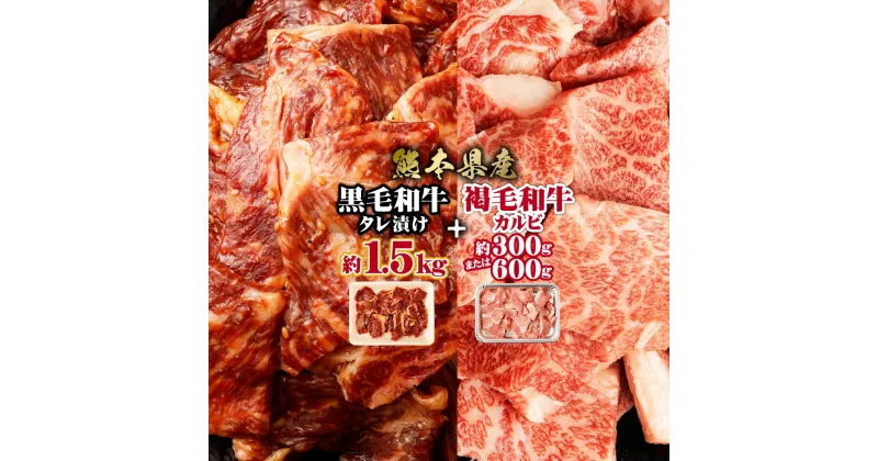 【ふるさと納税】熊本県産 黒毛和牛 タレ漬け焼肉 約1.5kg（約500g×3P）と 熊本県産 あか牛 カルビ焼肉用 約300～600g 焼肉セット 計1.8～2.1kg 肉 お肉 焼肉 焼き肉 BBQ 味付 タレ付き 厚切り カルビ 赤牛 熊本あか牛 牛肉 和牛 冷凍 国産 九州 熊本県 西原村 送料無料